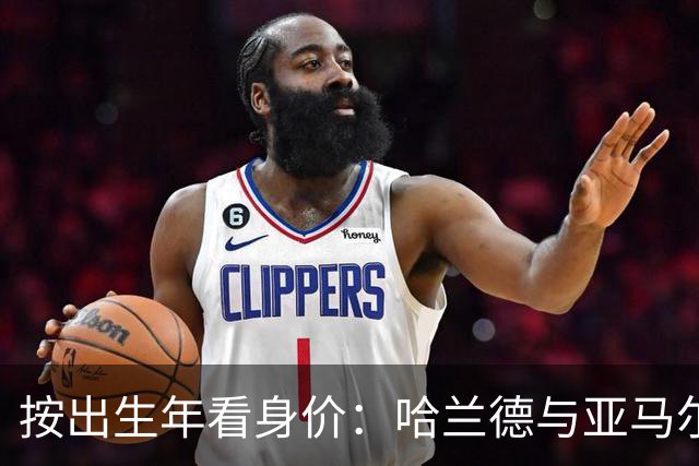 按出生年看身价：哈兰德与亚马尔为何同价