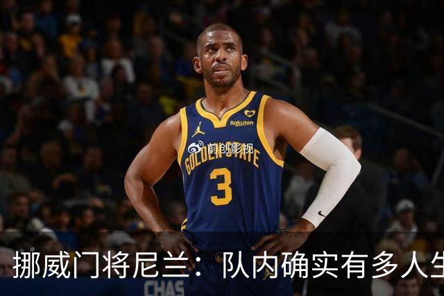 挪威门将尼兰：队内确实有多人生病，可能有人在休息时感染了病毒