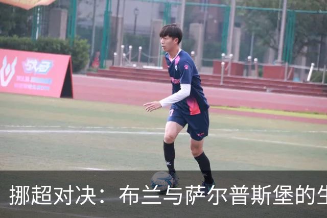 挪超对决：布兰与萨尔普斯堡的生死较量，谁能逆袭？