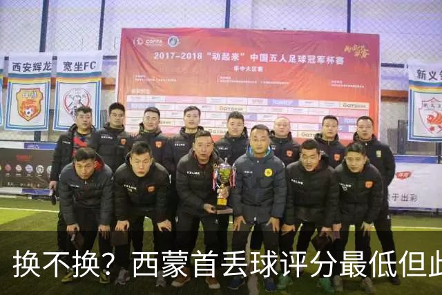 换不换？西蒙首丢球评分最低但此前5零封 英超西甲两大金手套待命