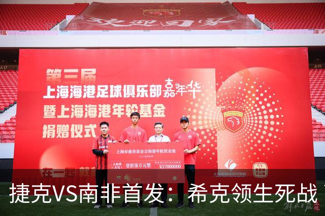 捷克VS南非首发：希克领生死战 曹法尔出战绍切克替补