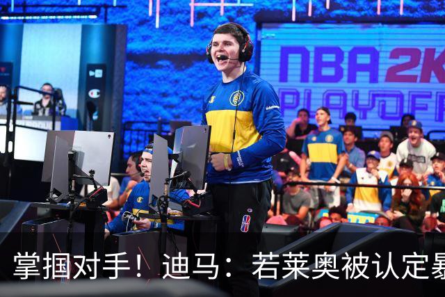 掌掴对手！迪马：若莱奥被认定暴力行为，世界杯小组赛将停赛2场