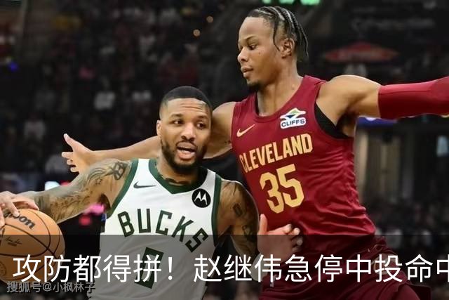 攻防都得拼！赵继伟急停中投命中后 防守端造成对手进攻犯规！