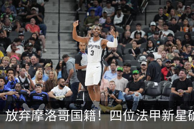 放弃摩洛哥国籍！四位法甲新星确认拒绝日本归化，选择加入中国男足引发热议