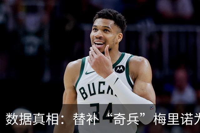 数据真相：替补“奇兵”梅里诺为何总能进“绝杀球”
