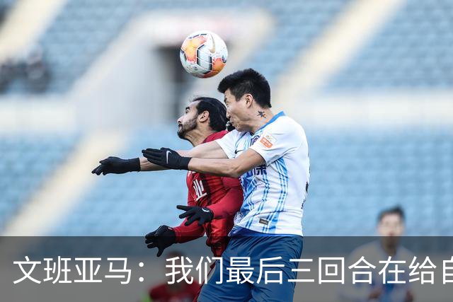 文班亚马：我们最后三回合在给自己挖坑 需要展现更好的状态