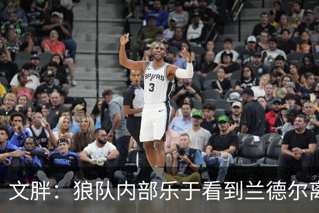 文胖：狼队内部乐于看到兰德尔离开 华子觉得这对麦丹&里德是好事
