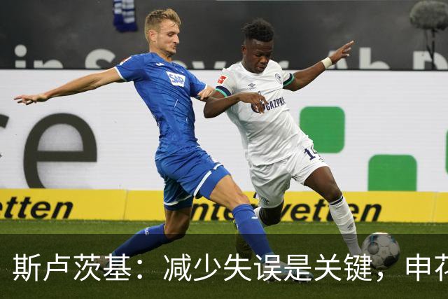 斯卢茨基：减少失误是关键，申花力争胜利迎战青岛西海岸
