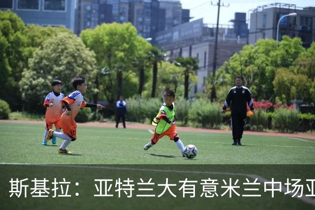 斯基拉：亚特兰大有意米兰中场亚沙里和里奇，萨里长期青睐后者