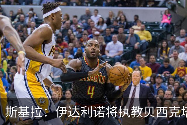 斯基拉：伊达利诺将执教贝西克塔斯，预计今晚签署2+1合同