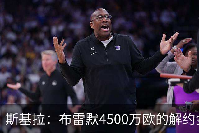 斯基拉：布雷默4500万欧的解约金条款已失效，他会继续留在尤文