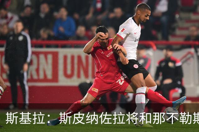 斯基拉：斯皮纳佐拉将和那不勒斯续约至2028年