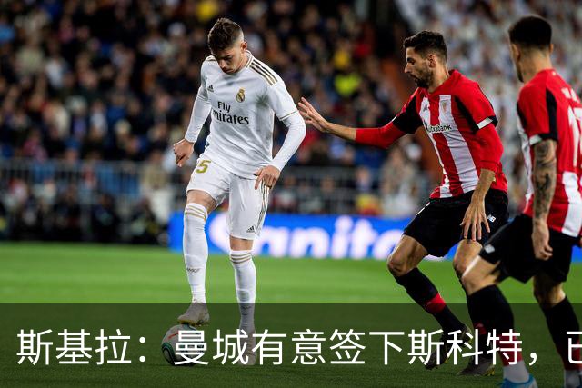 斯基拉：曼城有意签下斯科特，已与伯恩茅斯开启谈判