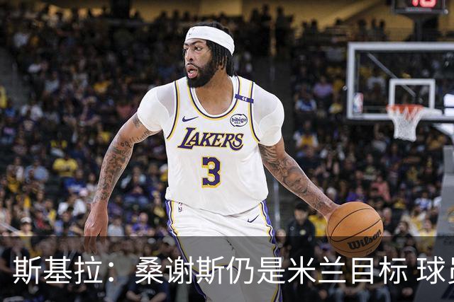 斯基拉：桑谢斯仍是米兰目标 球员今夏可能离队