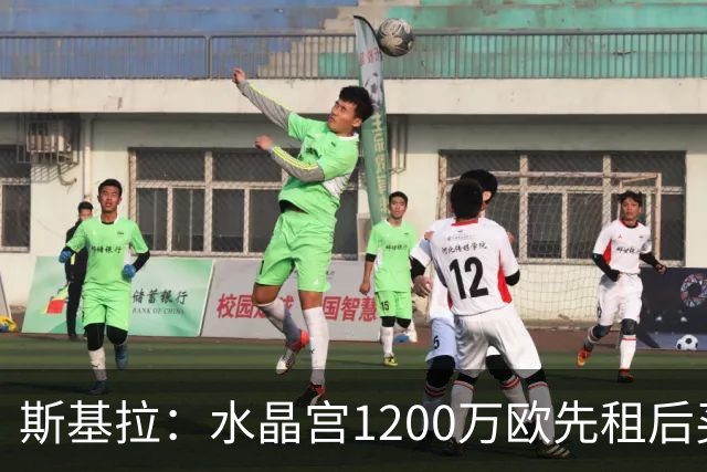斯基拉：水晶宫1200万欧先租后买报价恩杰遭拒，都灵要价1800万欧