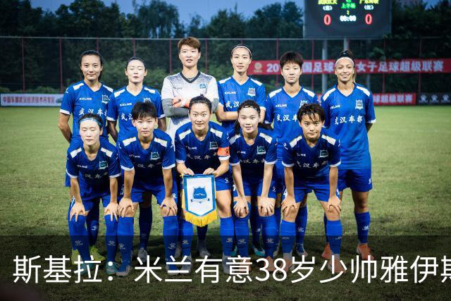 斯基拉：米兰有意38岁少帅雅伊斯勒，但不打算支付500万欧解约金