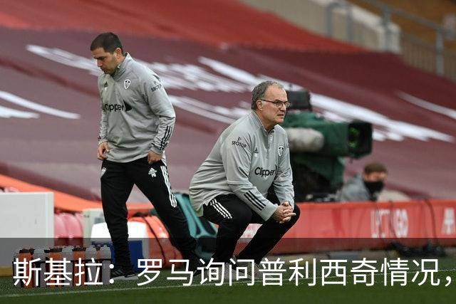 斯基拉：罗马询问普利西奇情况，球员经纪人曾与加斯佩里尼交流
