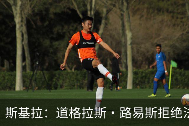 斯基拉：道格拉斯·路易斯拒绝法甲、英超报价，留队可能性增加
