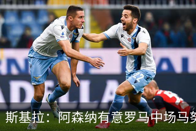 斯基拉：阿森纳有意罗马中场马努·科内，已和球员经纪人初步接触