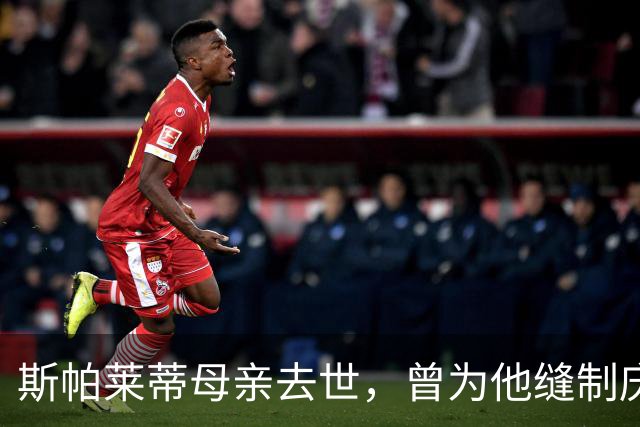 斯帕莱蒂母亲去世，曾为他缝制庆祝意大利4-3德国的国旗