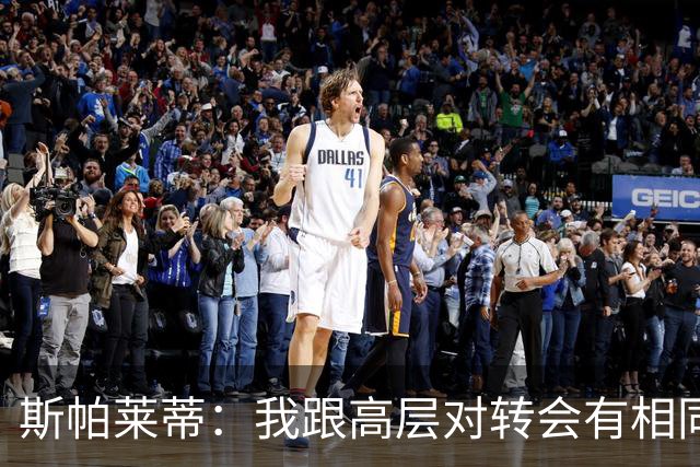 斯帕莱蒂：我跟高层对转会有相同的想法 大因扎吉会成为顶级教练