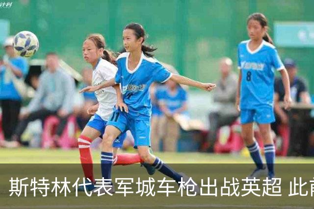 斯特林代表军城车枪出战英超 此前仅阿内尔卡做到