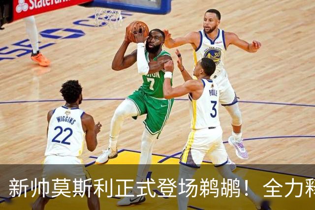 新帅莫斯利正式登场鹈鹕！全力释放锡安天赋，球队强化身体对抗