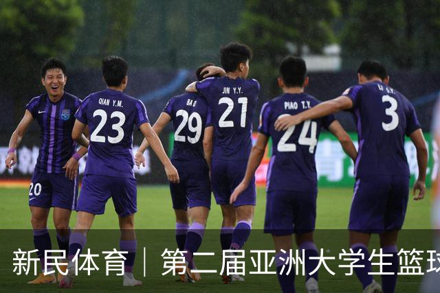 新民体育｜第二届亚洲大学生篮球联赛揭幕，这项姚明蔡崇信热捧的比赛有何来头