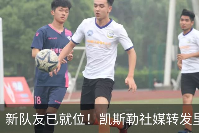 新队友已就位！凯斯勒社媒转发里夫斯续约&塞克斯顿签约官宣