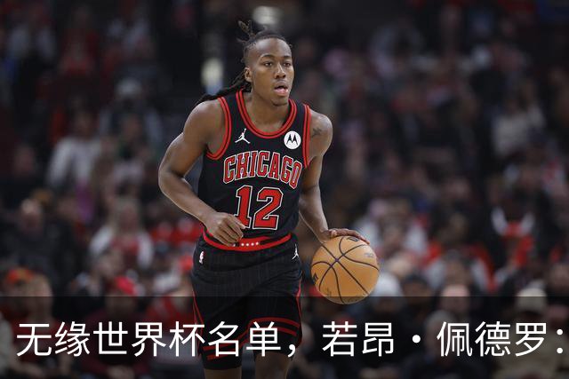 无缘世界杯名单，若昂·佩德罗：内马尔相当于巴西的梅西