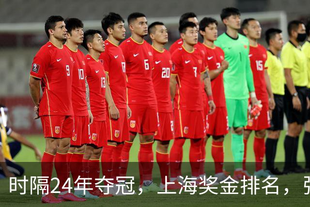 时隔24年夺冠，上海奖金排名，张镇麟第4，弗格第3，古德温第2