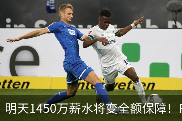 明天1450万薪水将变全额保障！Fischer：魔术裁掉了艾萨克