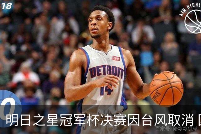 明日之星冠军杯决赛因台风取消 国足U17与阿森纳并列冠军