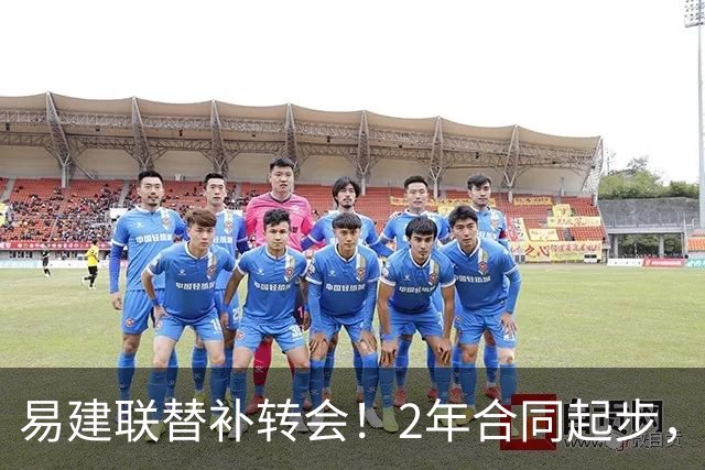 易建联替补转会！2年合同起步，30岁也抢手，错过联手杜润旺