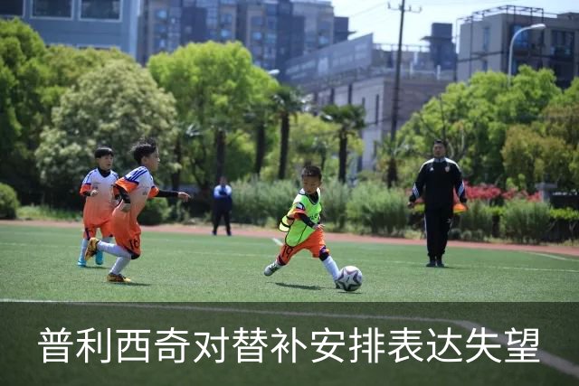 普利西奇对替补安排表达失望
