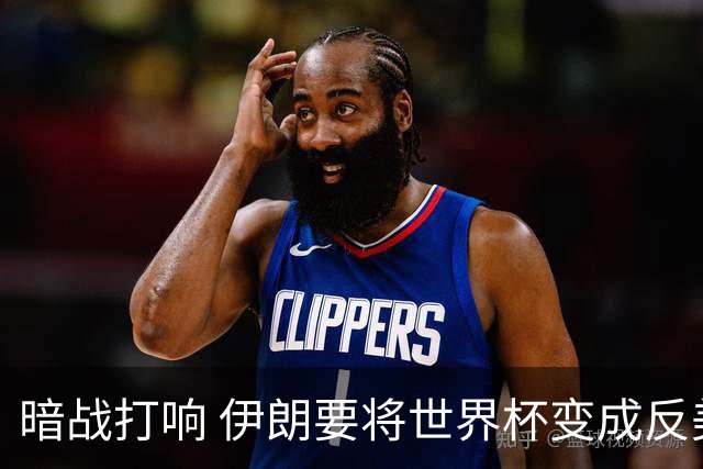 暗战打响 伊朗要将世界杯变成反美战场