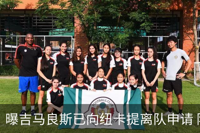 曝吉马良斯已向纽卡提离队申请 阿森纳愿为他付6000万镑