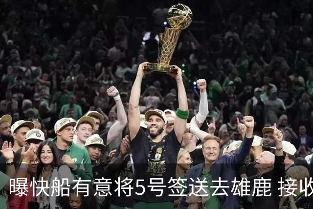 曝快船有意将5号签送去雄鹿 接收杰伦-布朗
