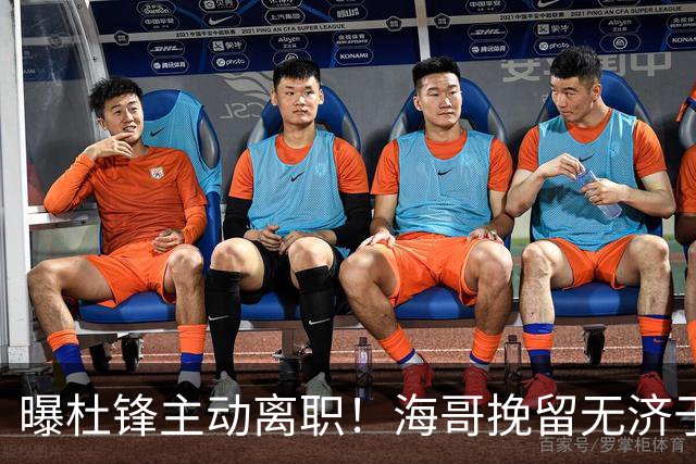 曝杜锋主动离职！海哥挽留无济于事 广东下赛季用外教 一人是大热门