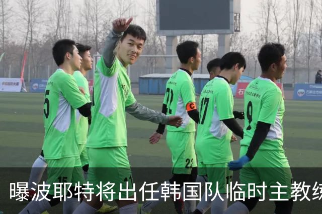 曝波耶特将出任韩国队临时主教练 曾执教上海申花
