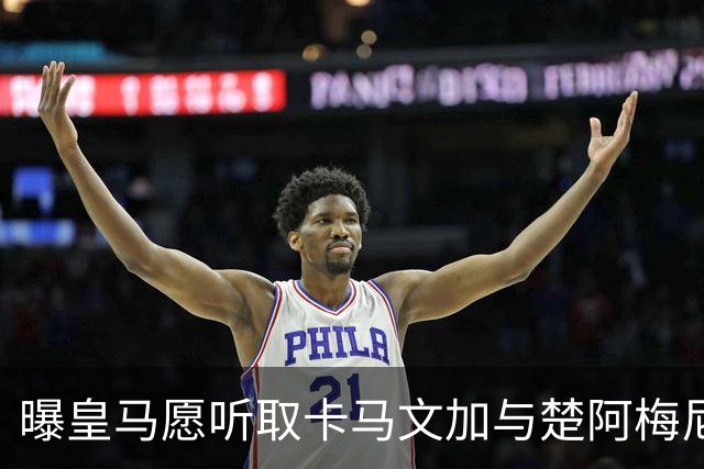 曝皇马愿听取卡马文加与楚阿梅尼报价 巴尔韦德为非卖品