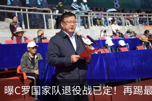 曝C罗国家队退役战已定！再踢最后一场 即告别葡萄牙