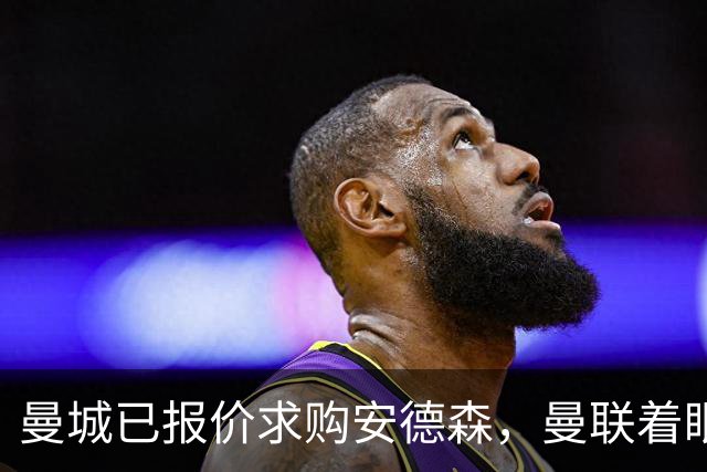 曼城已报价求购安德森，曼联着眼签M费！曝M费不出意外将加盟红魔