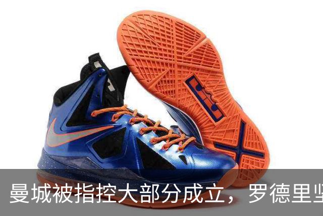 曼城被指控大部分成立，罗德里坚定信任俱乐部