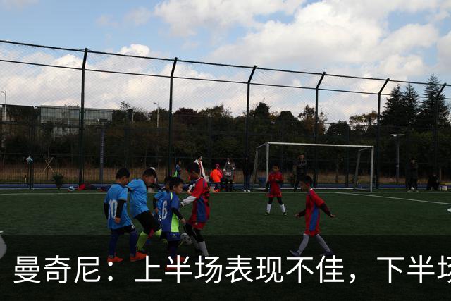 曼奇尼：上半场表现不佳，下半场有机会扳平