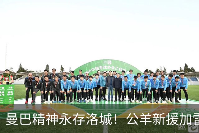 曼巴精神永存洛城！公羊新援加雷特穿科比头像T恤为道奇队开球
