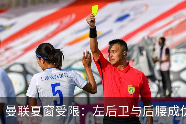 曼联夏窗受限：左后卫与后腰成优先补强难题