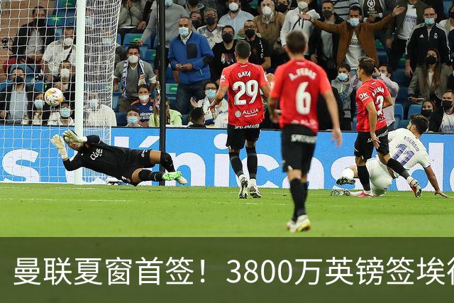 曼联夏窗首签！3800万英镑签埃德松，接班卡塞米罗，山东泰山将获青训补偿金