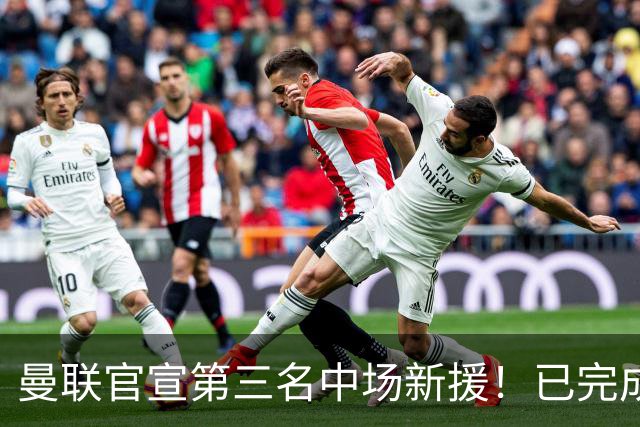 曼联官宣第三名中场新援！已完成首秀后才签约，奇特安排原因曝光