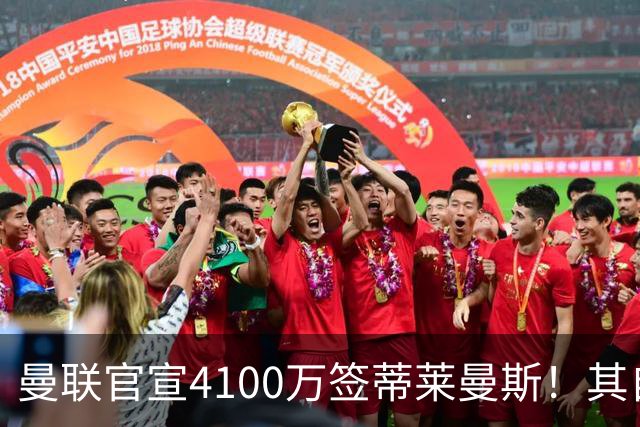 曼联官宣4100万签蒂莱曼斯！其自曝加盟原因，穿18号接班卡塞米罗